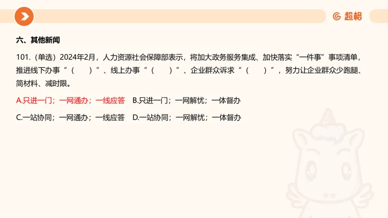 02、2024年2月时政刷题__2026考公资料_（05）超格_超格时政_24时政合集_2024超格时政梳理+时政刷题_2024年时政刷题_02、2月时政刷题