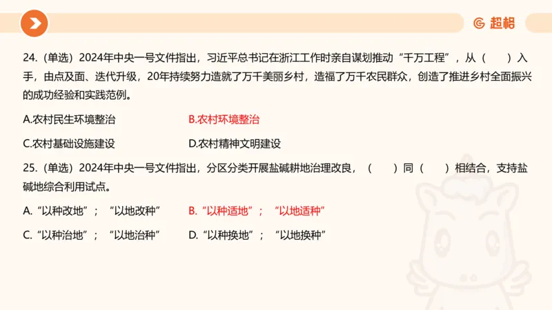02、2024年2月时政刷题__2026考公资料_（05）超格_超格时政_24时政合集_2024超格时政梳理+时政刷题_2024年时政刷题_02、2月时政刷题