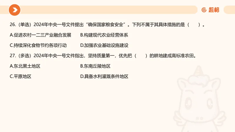 02、2024年2月时政刷题__2026考公资料_（05）超格_超格时政_24时政合集_2024超格时政梳理+时政刷题_2024年时政刷题_02、2月时政刷题