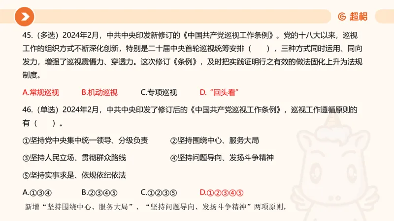 02、2024年2月时政刷题__2026考公资料_（05）超格_超格时政_24时政合集_2024超格时政梳理+时政刷题_2024年时政刷题_02、2月时政刷题