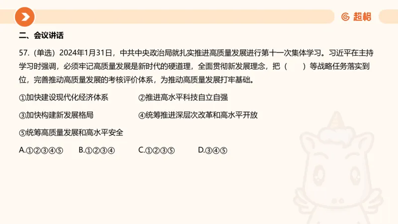 02、2024年2月时政刷题__2026考公资料_（05）超格_超格时政_24时政合集_2024超格时政梳理+时政刷题_2024年时政刷题_02、2月时政刷题