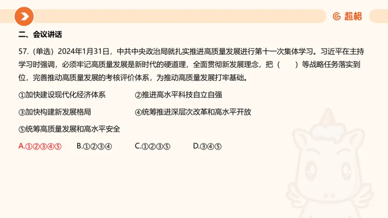 02、2024年2月时政刷题__2026考公资料_（05）超格_超格时政_24时政合集_2024超格时政梳理+时政刷题_2024年时政刷题_02、2月时政刷题