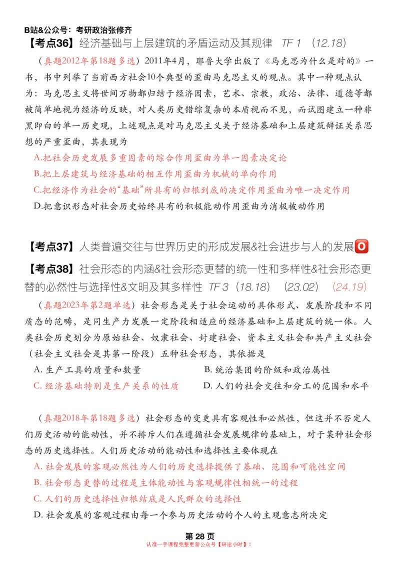 #2025强化系列#Z01小橙书配套之历年真题第5节课_2026考公资料_（49）政治理论合集_政治理论合集_2025考研政治_03.肖秀荣_02.张修齐_04.强化阶段_讲义