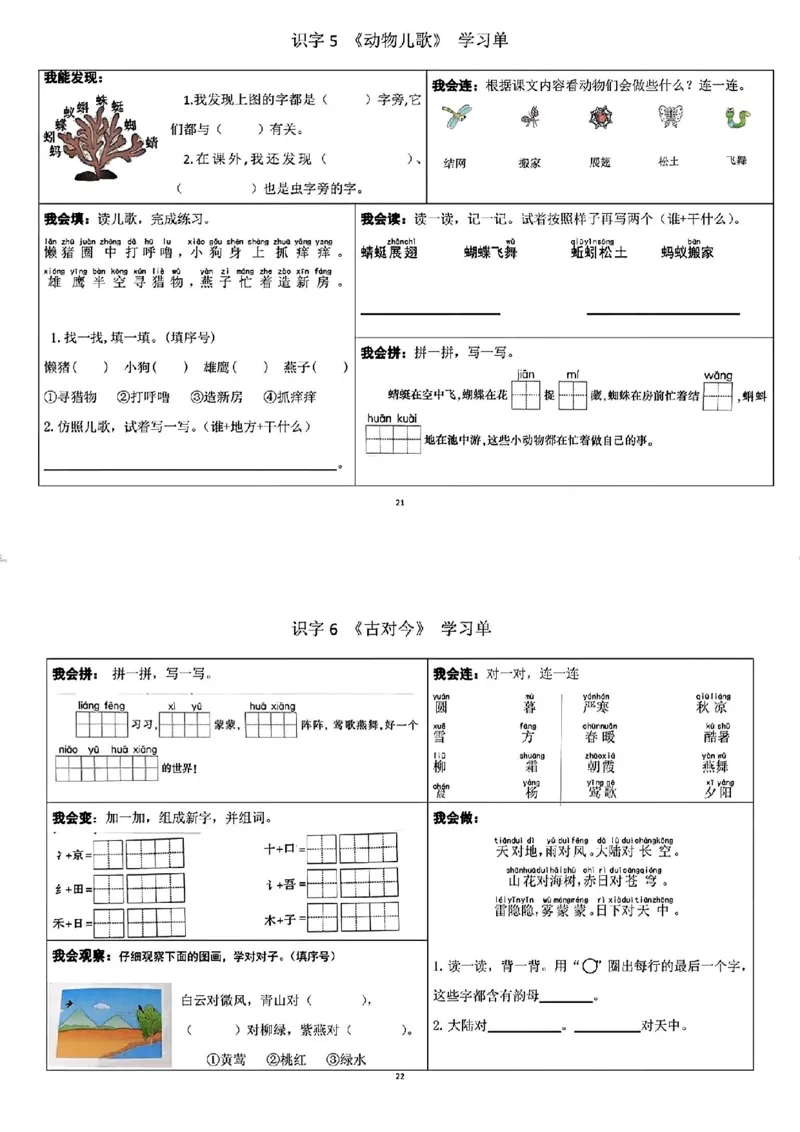 一年级下册语文每课重点内容学习单(1)_一年级上下册资料_小学一年级学习资料-25年更新版_1-02、小学一年级语文下册_3-6-2-1、复习、知识点、归纳汇总_部编（人教）版