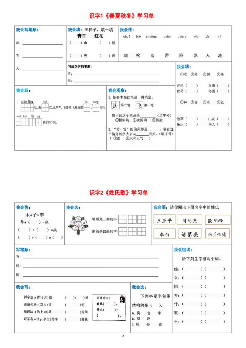 一年级下册语文每课重点内容学习单(1)_一年级上下册资料_小学一年级学习资料-25年更新版_1-02、小学一年级语文下册_3-6-2-1、复习、知识点、归纳汇总_部编（人教）版