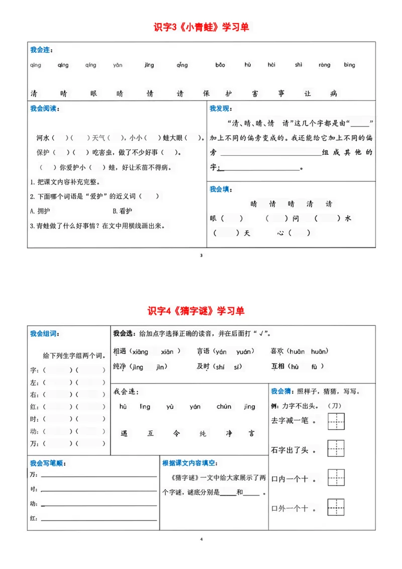 一年级下册语文每课重点内容学习单(1)_一年级上下册资料_小学一年级学习资料-25年更新版_1-02、小学一年级语文下册_3-6-2-1、复习、知识点、归纳汇总_部编（人教）版