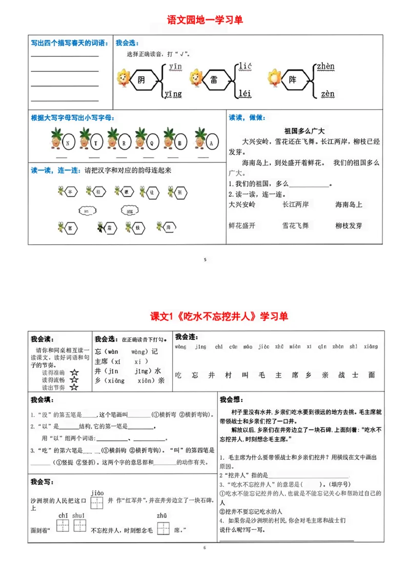 一年级下册语文每课重点内容学习单(1)_一年级上下册资料_小学一年级学习资料-25年更新版_1-02、小学一年级语文下册_3-6-2-1、复习、知识点、归纳汇总_部编（人教）版