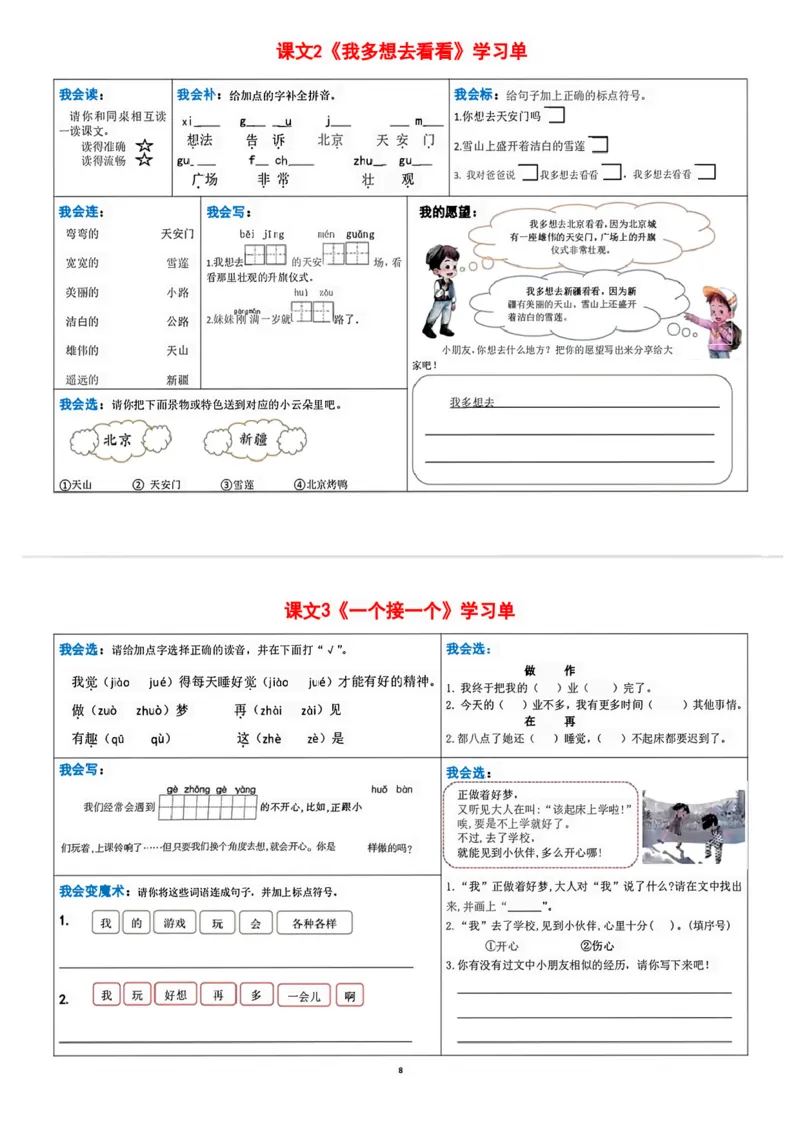 一年级下册语文每课重点内容学习单(1)_一年级上下册资料_小学一年级学习资料-25年更新版_1-02、小学一年级语文下册_3-6-2-1、复习、知识点、归纳汇总_部编（人教）版