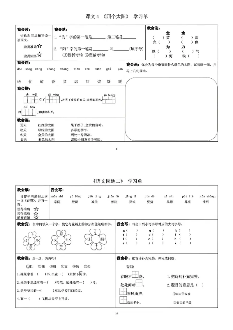 一年级下册语文每课重点内容学习单(1)_一年级上下册资料_小学一年级学习资料-25年更新版_1-02、小学一年级语文下册_3-6-2-1、复习、知识点、归纳汇总_部编（人教）版
