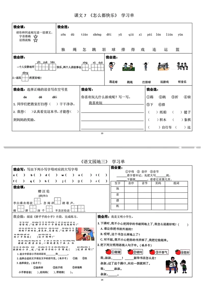 一年级下册语文每课重点内容学习单(1)_一年级上下册资料_小学一年级学习资料-25年更新版_1-02、小学一年级语文下册_3-6-2-1、复习、知识点、归纳汇总_部编（人教）版