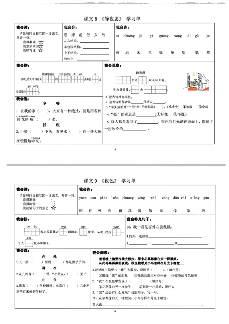 一年级下册语文每课重点内容学习单(1)_一年级上下册资料_小学一年级学习资料-25年更新版_1-02、小学一年级语文下册_3-6-2-1、复习、知识点、归纳汇总_部编（人教）版