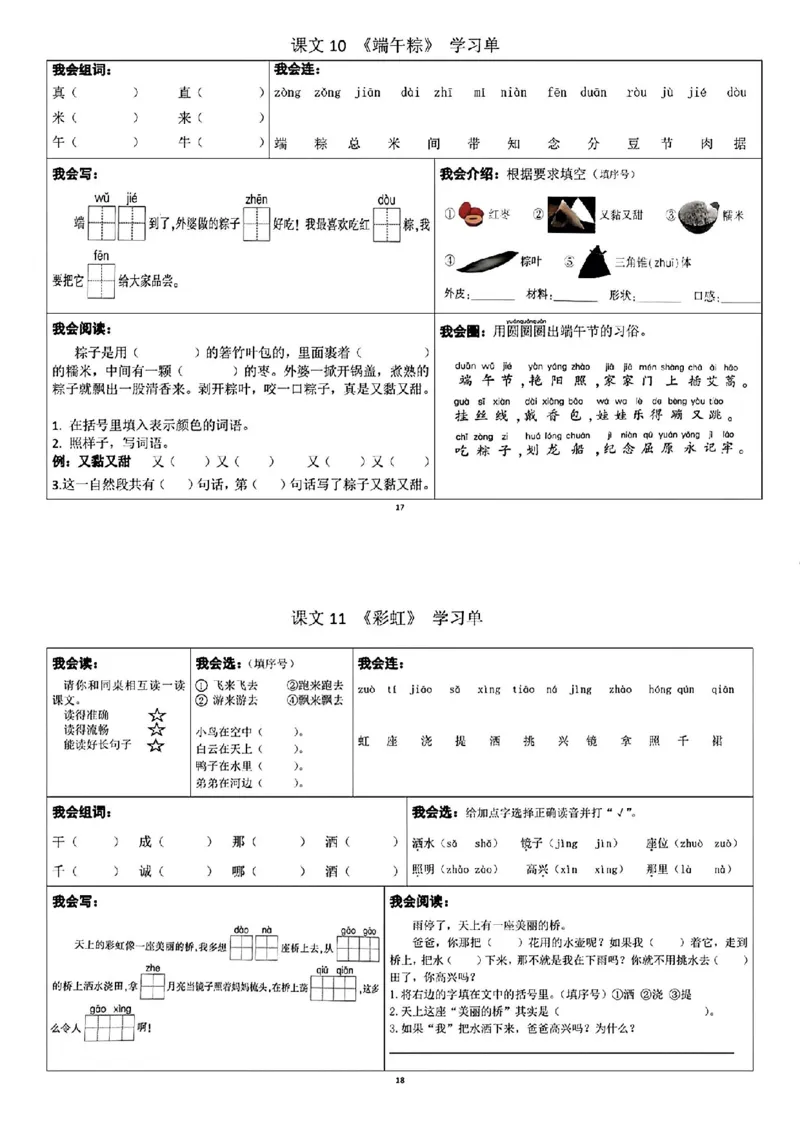 一年级下册语文每课重点内容学习单(1)_一年级上下册资料_小学一年级学习资料-25年更新版_1-02、小学一年级语文下册_3-6-2-1、复习、知识点、归纳汇总_部编（人教）版