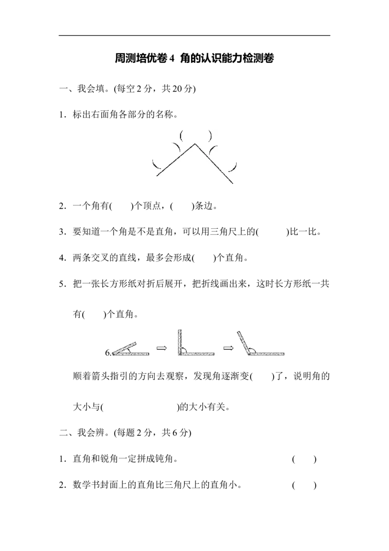人教版二年级数学上册-单元测试卷-角的初步认识-周测培优卷4角的认识能力检测卷+答案_二年级上下册资料_二年级语数英上下册学习资料_3-7-3、小学二年级数学上册_人教版
