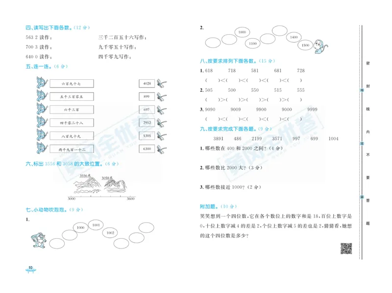 《黄冈全优卷》数学2年级下册（BS）_二年级上下册资料_小学二年级学习资料-25年更新版_2-04、小学二年级数学下册_2-4-2、练习题、作业、试题、试卷_北师大版_电子册类