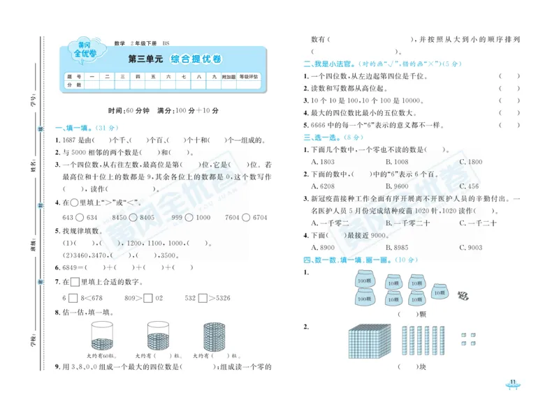《黄冈全优卷》数学2年级下册（BS）_二年级上下册资料_小学二年级学习资料-25年更新版_2-04、小学二年级数学下册_2-4-2、练习题、作业、试题、试卷_北师大版_电子册类