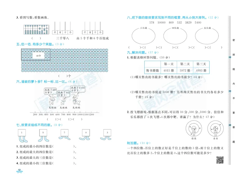 《黄冈全优卷》数学2年级下册（BS）_二年级上下册资料_小学二年级学习资料-25年更新版_2-04、小学二年级数学下册_2-4-2、练习题、作业、试题、试卷_北师大版_电子册类