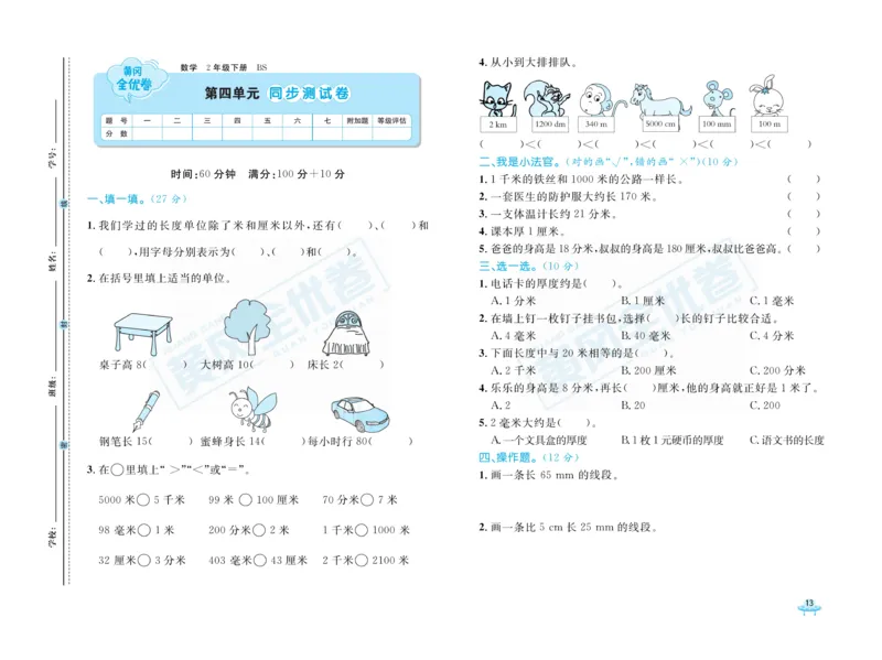 《黄冈全优卷》数学2年级下册（BS）_二年级上下册资料_小学二年级学习资料-25年更新版_2-04、小学二年级数学下册_2-4-2、练习题、作业、试题、试卷_北师大版_电子册类