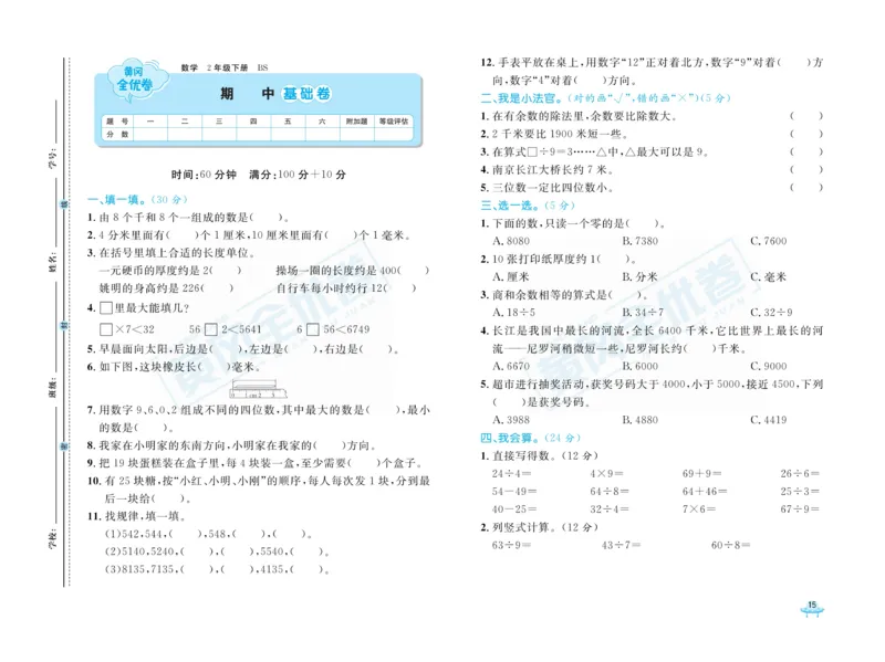 《黄冈全优卷》数学2年级下册（BS）_二年级上下册资料_小学二年级学习资料-25年更新版_2-04、小学二年级数学下册_2-4-2、练习题、作业、试题、试卷_北师大版_电子册类