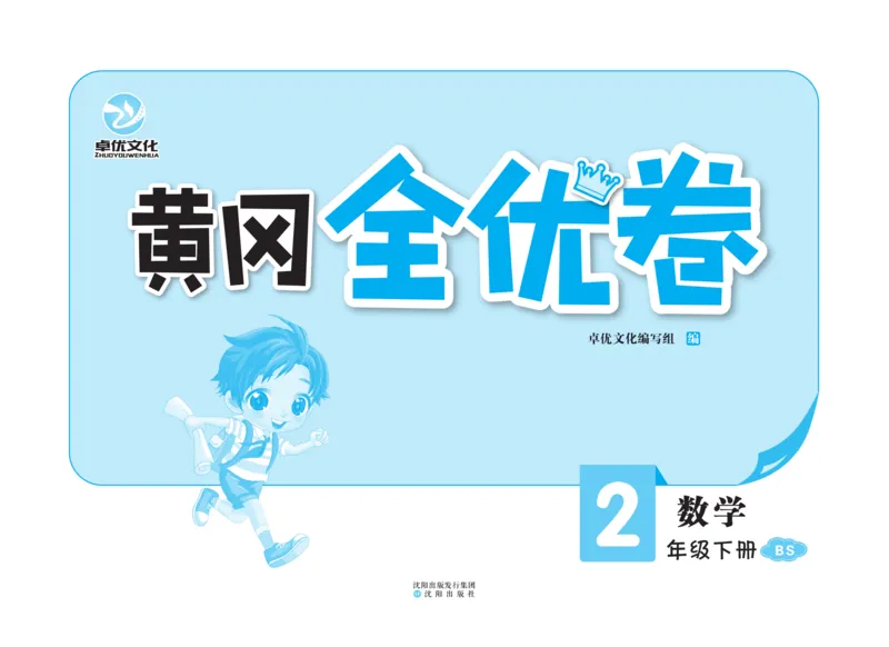 《黄冈全优卷》数学2年级下册（BS）_二年级上下册资料_小学二年级学习资料-25年更新版_2-04、小学二年级数学下册_2-4-2、练习题、作业、试题、试卷_北师大版_电子册类