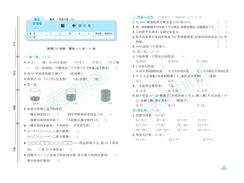 《黄冈全优卷》数学2年级下册（BS）_二年级上下册资料_小学二年级学习资料-25年更新版_2-04、小学二年级数学下册_2-4-2、练习题、作业、试题、试卷_北师大版_电子册类