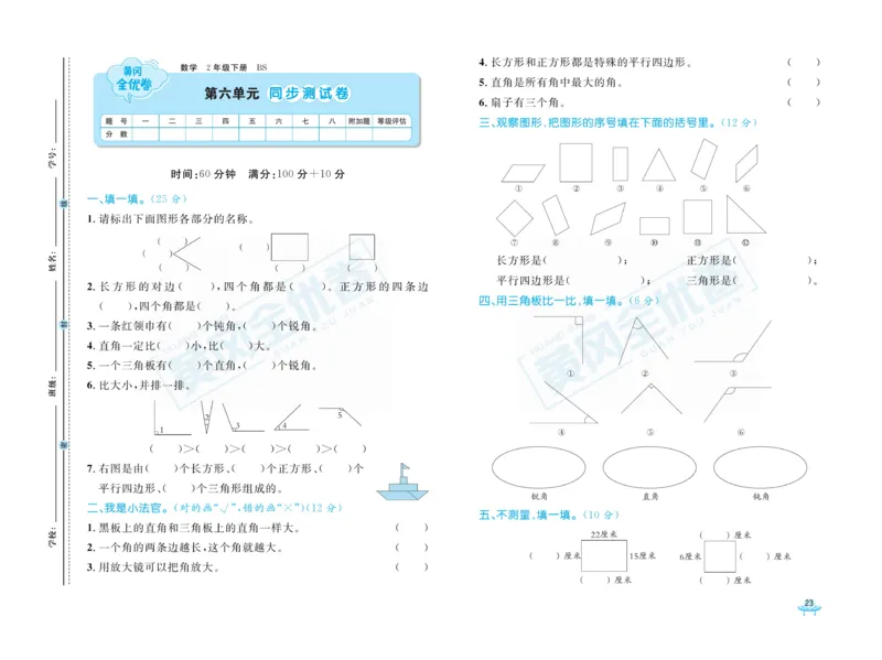 《黄冈全优卷》数学2年级下册（BS）_二年级上下册资料_小学二年级学习资料-25年更新版_2-04、小学二年级数学下册_2-4-2、练习题、作业、试题、试卷_北师大版_电子册类