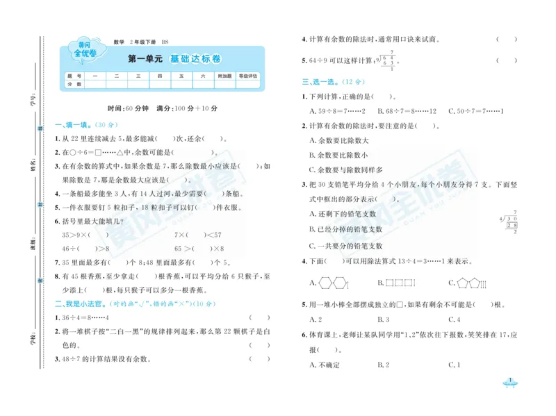 《黄冈全优卷》数学2年级下册（BS）_二年级上下册资料_小学二年级学习资料-25年更新版_2-04、小学二年级数学下册_2-4-2、练习题、作业、试题、试卷_北师大版_电子册类