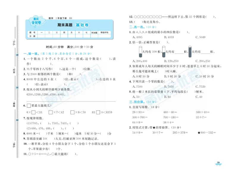 《黄冈全优卷》数学2年级下册（BS）_二年级上下册资料_小学二年级学习资料-25年更新版_2-04、小学二年级数学下册_2-4-2、练习题、作业、试题、试卷_北师大版_电子册类
