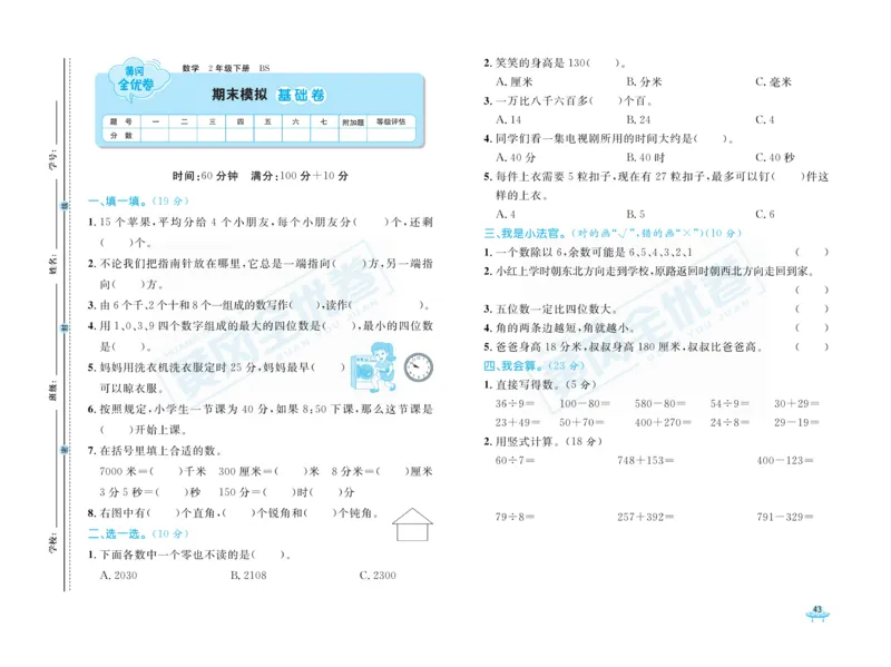 《黄冈全优卷》数学2年级下册（BS）_二年级上下册资料_小学二年级学习资料-25年更新版_2-04、小学二年级数学下册_2-4-2、练习题、作业、试题、试卷_北师大版_电子册类