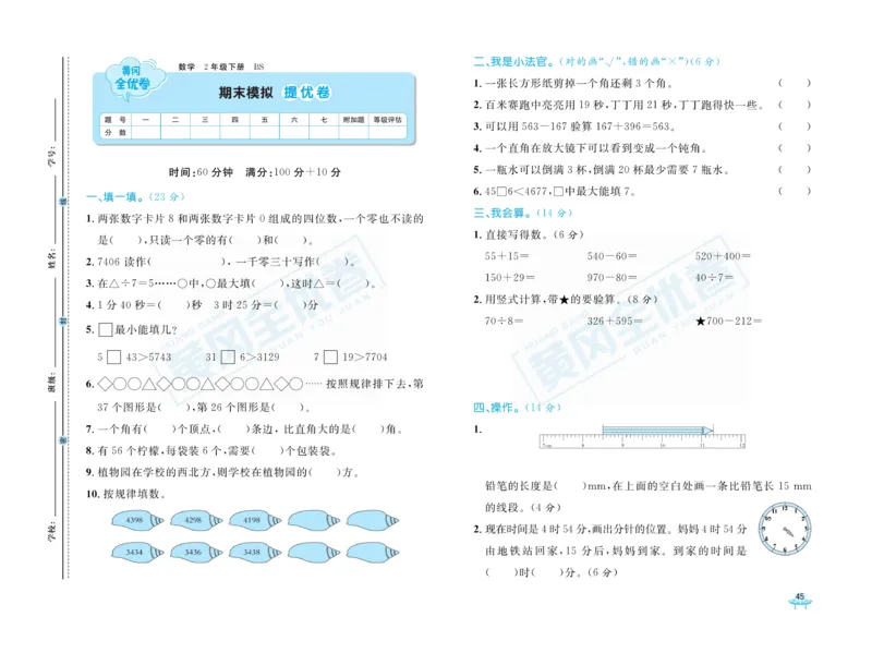 《黄冈全优卷》数学2年级下册（BS）_二年级上下册资料_小学二年级学习资料-25年更新版_2-04、小学二年级数学下册_2-4-2、练习题、作业、试题、试卷_北师大版_电子册类
