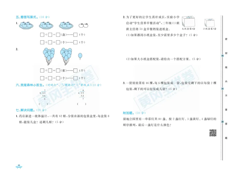 《黄冈全优卷》数学2年级下册（BS）_二年级上下册资料_小学二年级学习资料-25年更新版_2-04、小学二年级数学下册_2-4-2、练习题、作业、试题、试卷_北师大版_电子册类