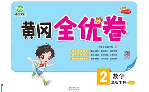 《黄冈全优卷》数学2年级下册（BS）_二年级上下册资料_小学二年级学习资料-25年更新版_2-04、小学二年级数学下册_2-4-2、练习题、作业、试题、试卷_北师大版_电子册类