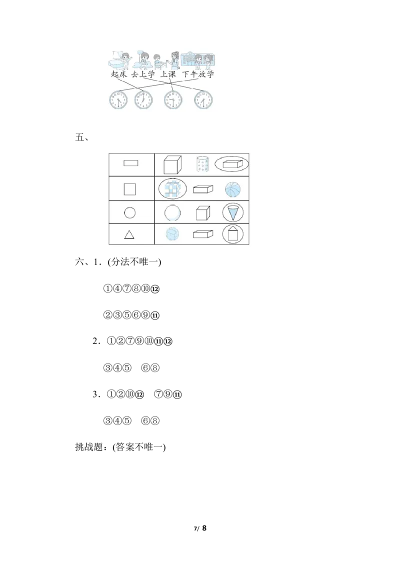 图形与位置、分类、比较、钟表_一年级上下册资料_一年级上语数英上下册学习资料_3-6-3、小学一年级数学上册_北师大版_6、专项练习