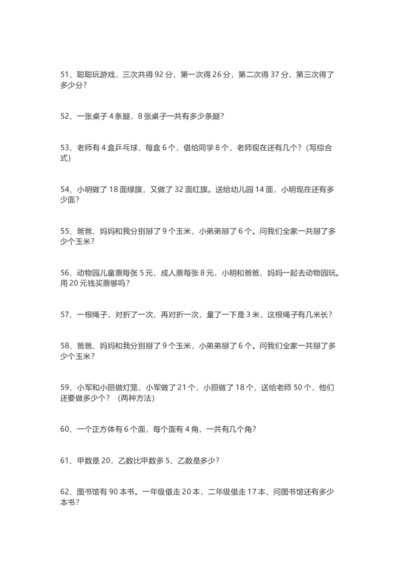 人教版二年级上册-数学应用题专项_二年级上下册资料_小学二年级学习资料-25年更新版_2-03、小学二年级数学上册_2-3-2、练习题、作业、试题、试卷_人教版_专项练习