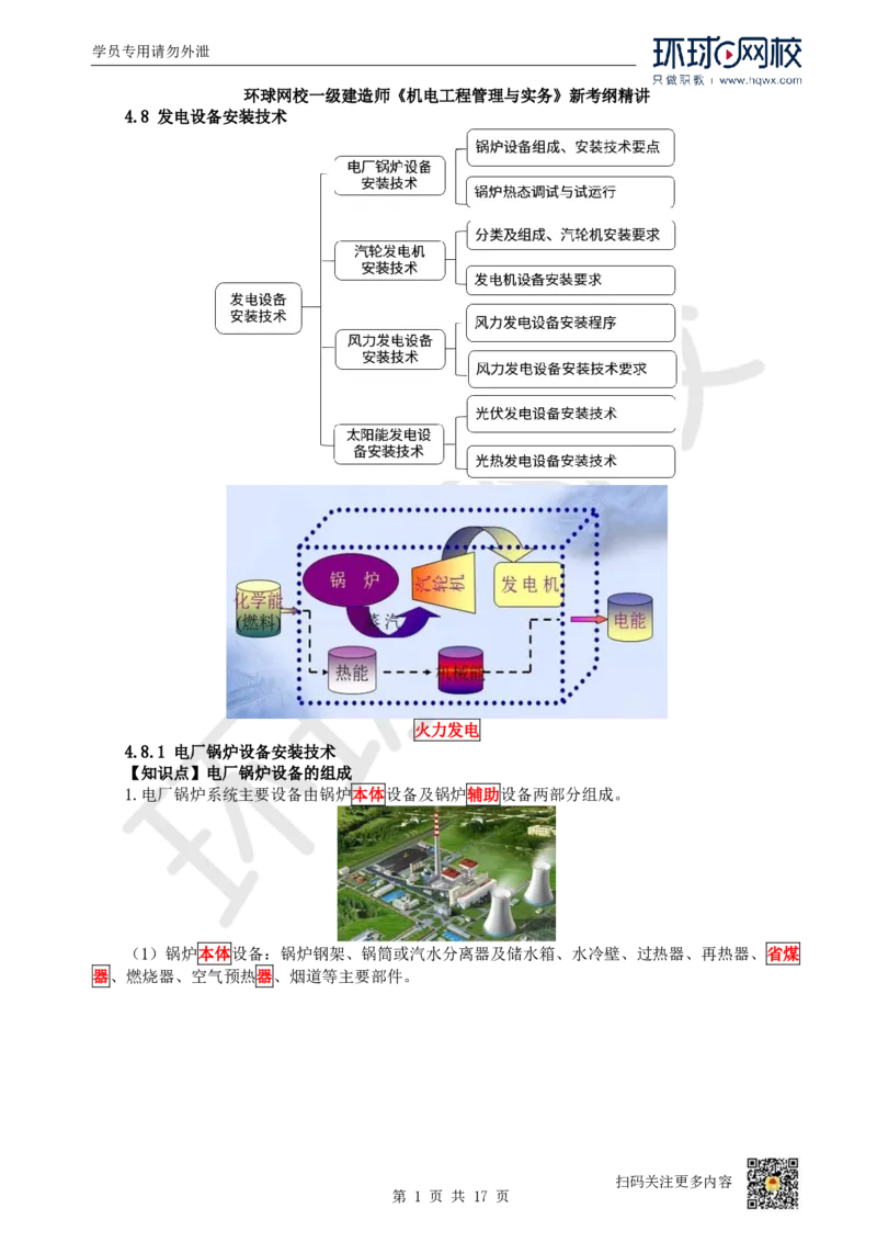 27.（新）第27讲-48发电设备安装技术_2026年一级建造师_2026年一建机电_2025年一建机电SVIP_02-基础精讲✿高端面授✿深度强化_26-机电《考点精讲班》苏婷、赵金凤HQ_赵金凤_讲义