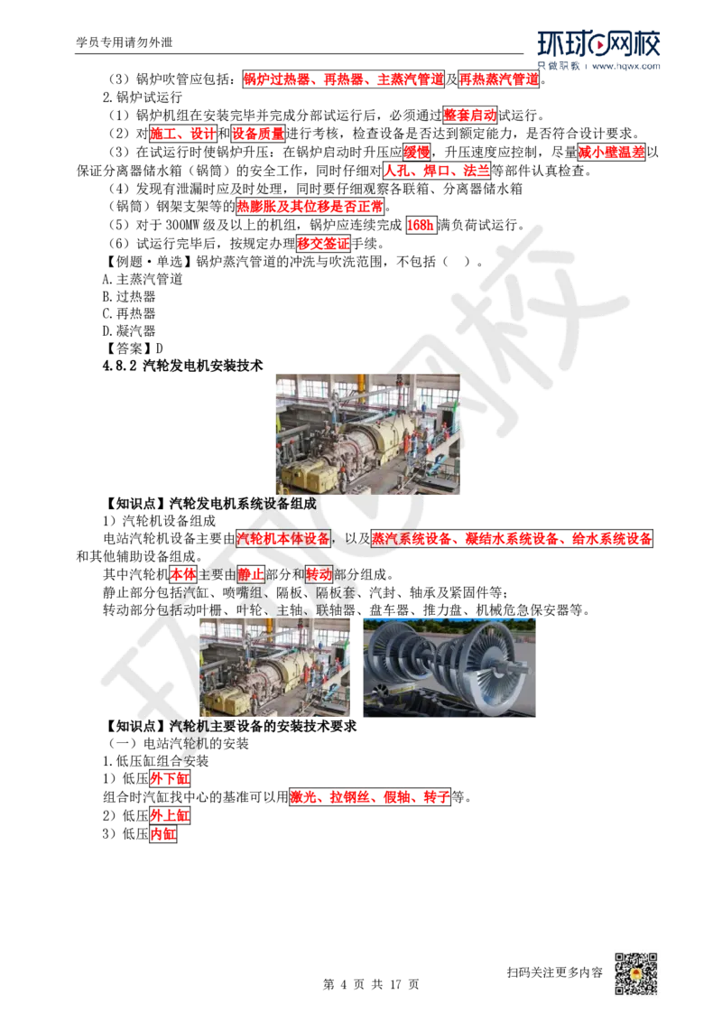 27.（新）第27讲-48发电设备安装技术_2026年一级建造师_2026年一建机电_2025年一建机电SVIP_02-基础精讲✿高端面授✿深度强化_26-机电《考点精讲班》苏婷、赵金凤HQ_赵金凤_讲义