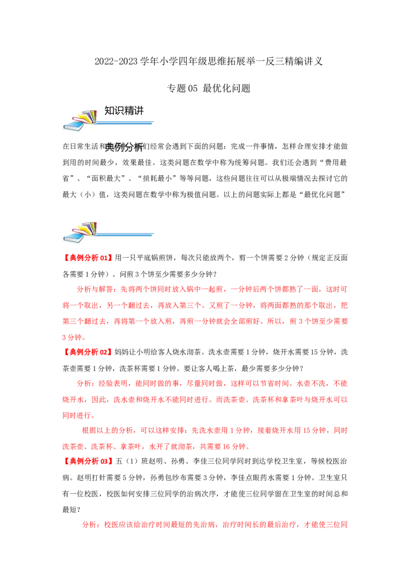 专题05最优化问题（解析）_小学数学思维训练电子版举一反三奥数逻辑拓展专项图解强化_四年级_（培优提升讲义）2022-2023学年四年级数学思维拓展举一反三精编讲义（通用版）(26)份