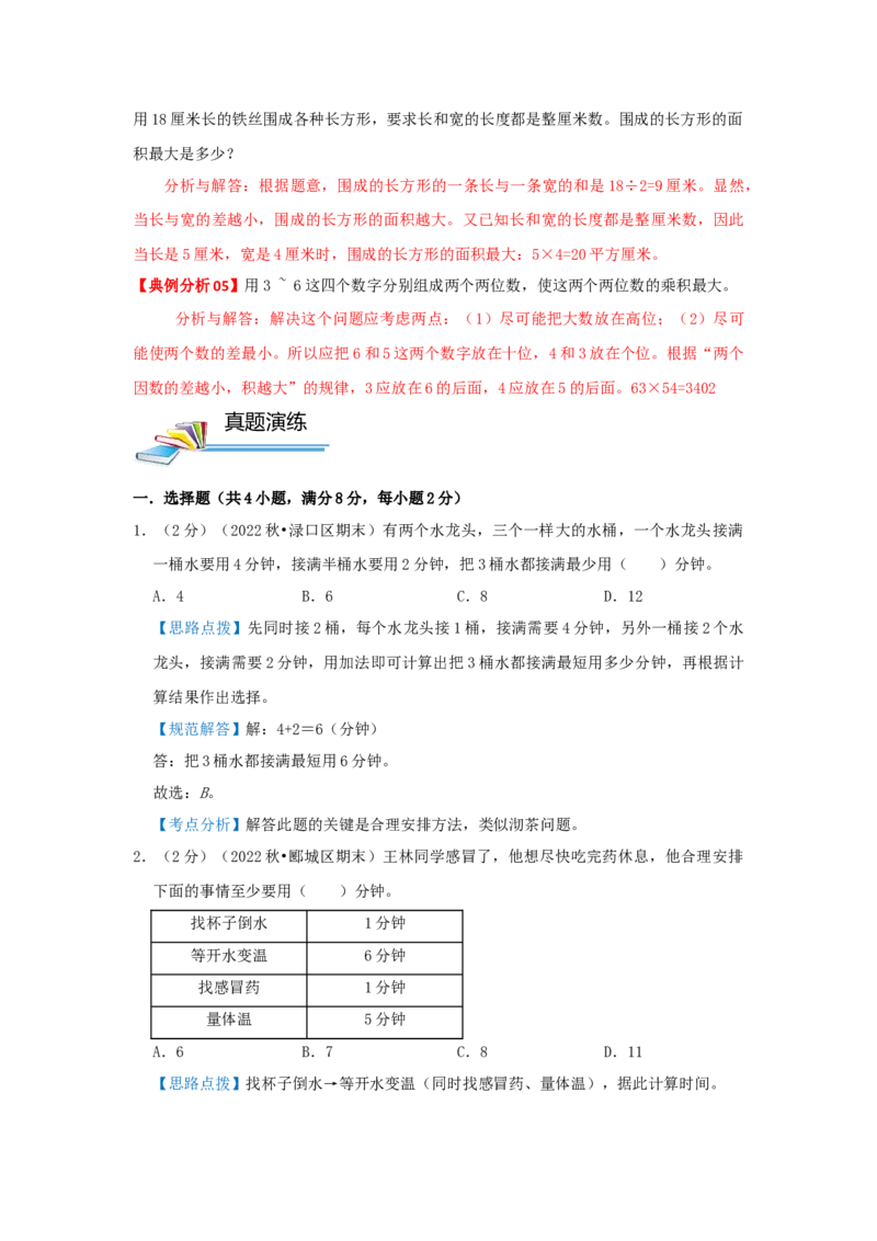 专题05最优化问题（解析）_小学数学思维训练电子版举一反三奥数逻辑拓展专项图解强化_四年级_（培优提升讲义）2022-2023学年四年级数学思维拓展举一反三精编讲义（通用版）(26)份
