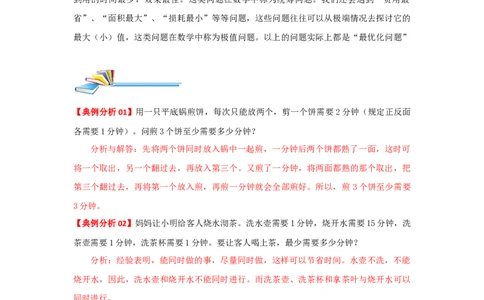 专题05最优化问题（解析）_小学数学思维训练电子版举一反三奥数逻辑拓展专项图解强化_四年级_（培优提升讲义）2022-2023学年四年级数学思维拓展举一反三精编讲义（通用版）(26)份