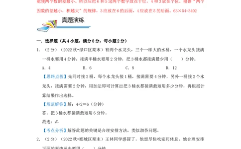 专题05最优化问题（解析）_小学数学思维训练电子版举一反三奥数逻辑拓展专项图解强化_四年级_（培优提升讲义）2022-2023学年四年级数学思维拓展举一反三精编讲义（通用版）(26)份