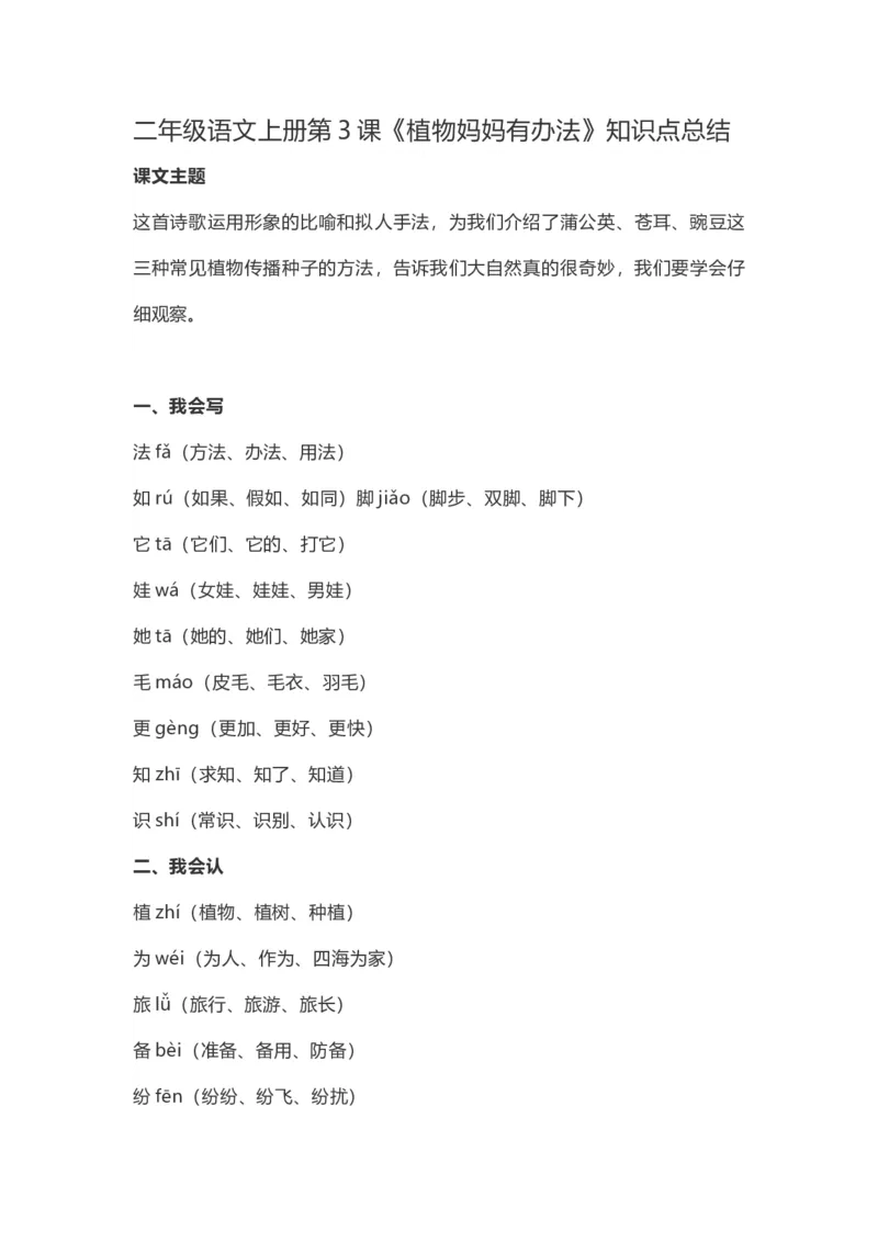 二（上）语文第3课《植物妈妈有办法》重点及主题归纳_二年级上下册资料_小学二年级学习资料-25年更新版_2-01、小学二年级语文上册_2-1-1、复习、知识点、归纳汇总_1-24课核心考点与重点