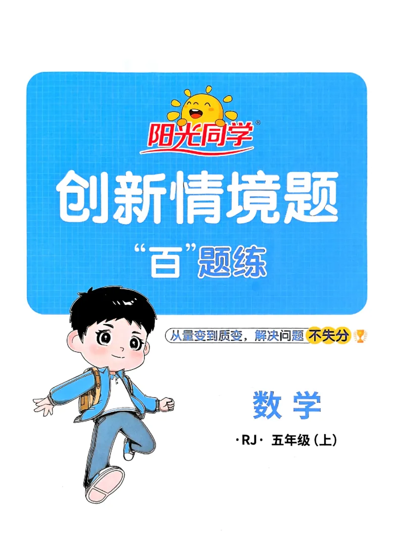 五上创新情境题数学人教_25秋小学语数英习题试卷_数学_人教版_数学《阳光同学计算小达人》人教25秋_25秋《阳光同学计算小达人》人教版5上