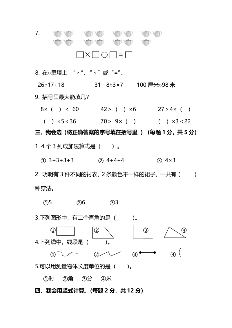 名校密卷人教版数学二年级上册期末测试卷（六）及答案_二年级上下册资料_二年级语数英上下册学习资料_3-7-3、小学二年级数学上册_人教版_2023更新_期末名校密卷（10套）
