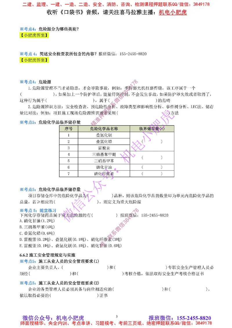 29-《考点一本通-空白版》安全管理_2026年一级建造师_2026年一建机电_2025年一建机电SVIP_02-基础精讲✿高端面授✿深度强化_11-机电《教材精讲班》小肥虎SMR_考点一本通-默写本