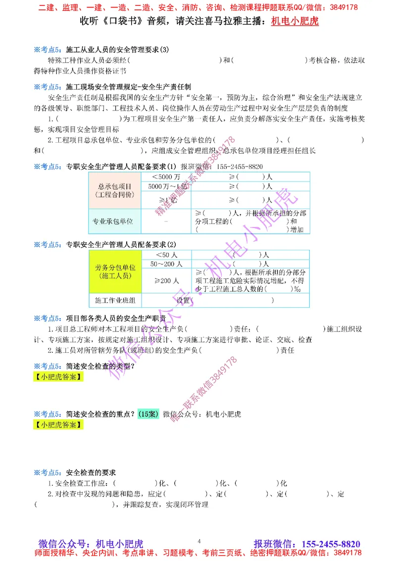 29-《考点一本通-空白版》安全管理_2026年一级建造师_2026年一建机电_2025年一建机电SVIP_02-基础精讲✿高端面授✿深度强化_11-机电《教材精讲班》小肥虎SMR_考点一本通-默写本