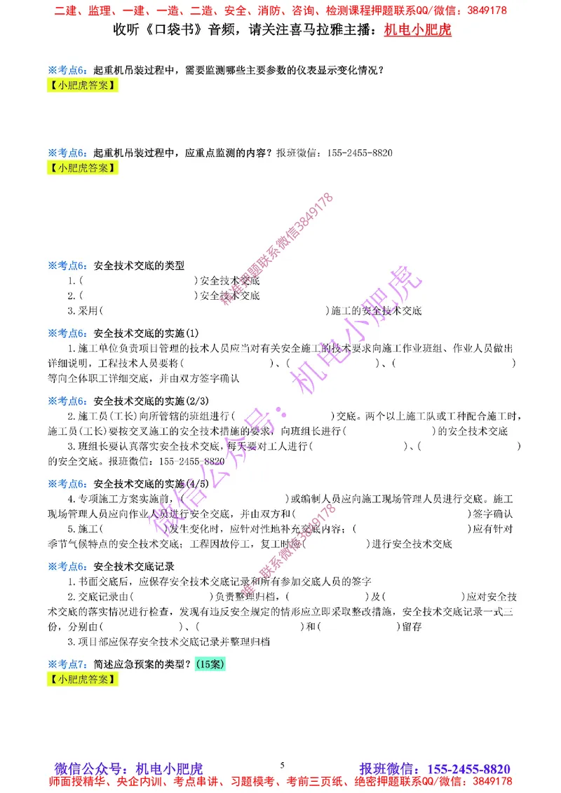 29-《考点一本通-空白版》安全管理_2026年一级建造师_2026年一建机电_2025年一建机电SVIP_02-基础精讲✿高端面授✿深度强化_11-机电《教材精讲班》小肥虎SMR_考点一本通-默写本