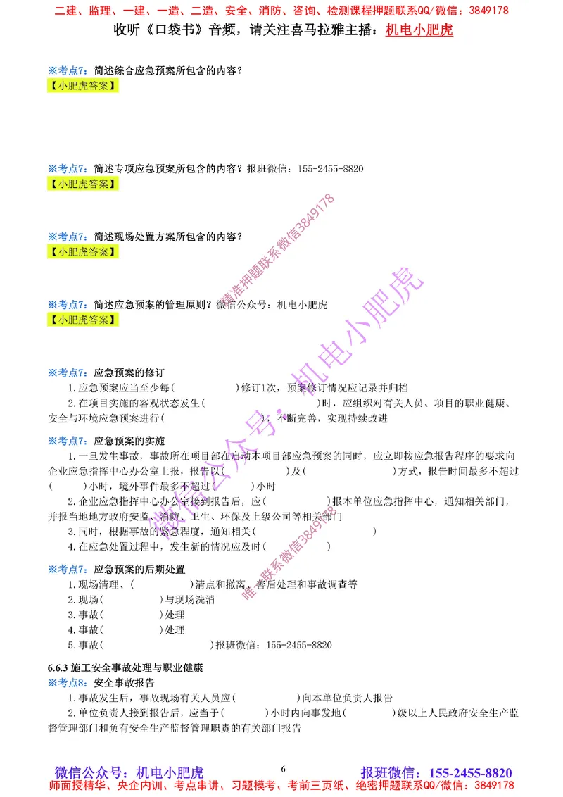 29-《考点一本通-空白版》安全管理_2026年一级建造师_2026年一建机电_2025年一建机电SVIP_02-基础精讲✿高端面授✿深度强化_11-机电《教材精讲班》小肥虎SMR_考点一本通-默写本