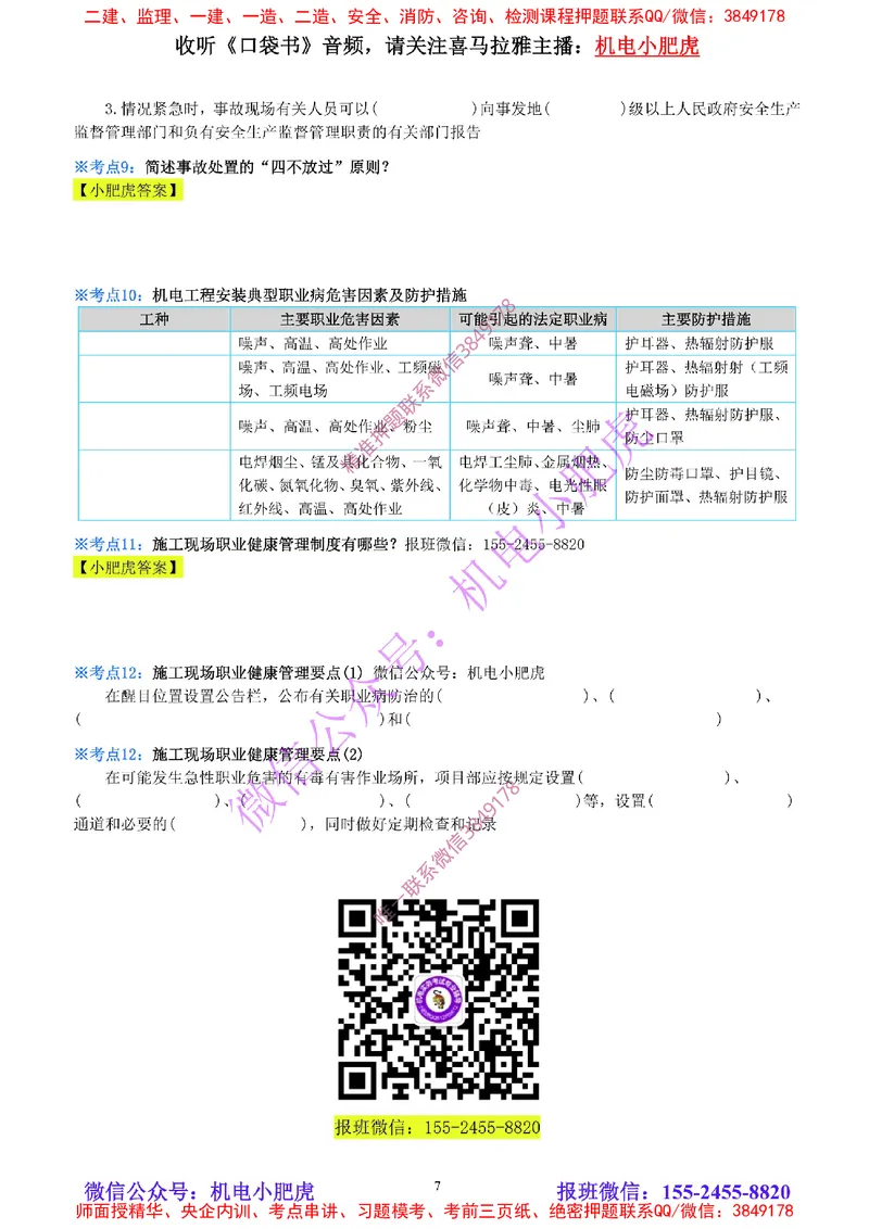 29-《考点一本通-空白版》安全管理_2026年一级建造师_2026年一建机电_2025年一建机电SVIP_02-基础精讲✿高端面授✿深度强化_11-机电《教材精讲班》小肥虎SMR_考点一本通-默写本