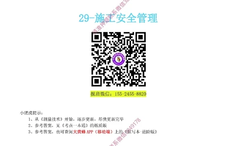 29-《考点一本通-空白版》安全管理_2026年一级建造师_2026年一建机电_2025年一建机电SVIP_02-基础精讲✿高端面授✿深度强化_11-机电《教材精讲班》小肥虎SMR_考点一本通-默写本