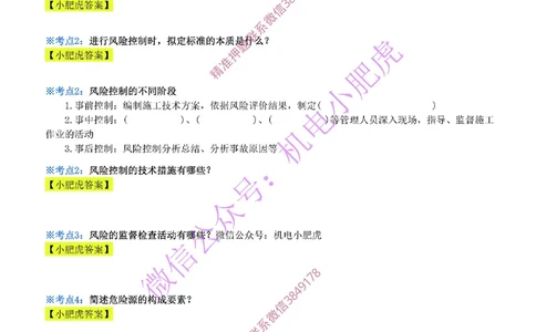 29-《考点一本通-空白版》安全管理_2026年一级建造师_2026年一建机电_2025年一建机电SVIP_02-基础精讲✿高端面授✿深度强化_11-机电《教材精讲班》小肥虎SMR_考点一本通-默写本