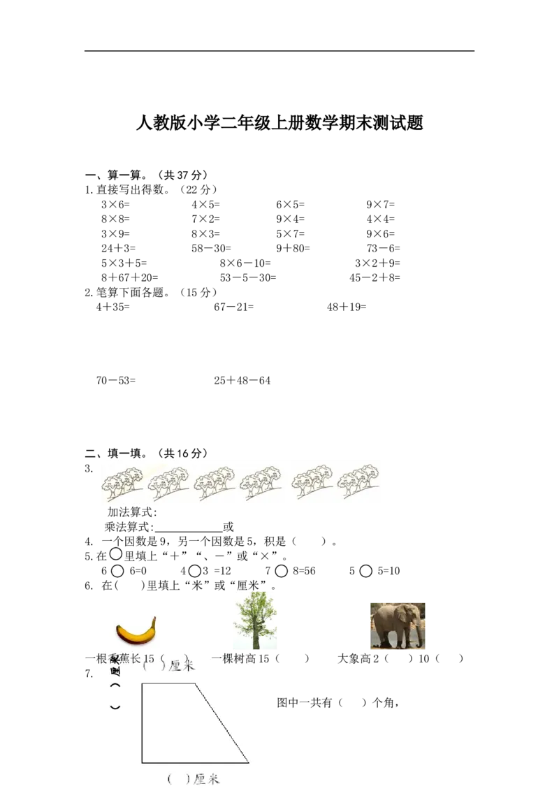人教版小学二年级上册数学期末测试题_二年级上下册资料_二年级语数英上下册学习资料_3-7-3、小学二年级数学上册_人教版_5、期末测试卷